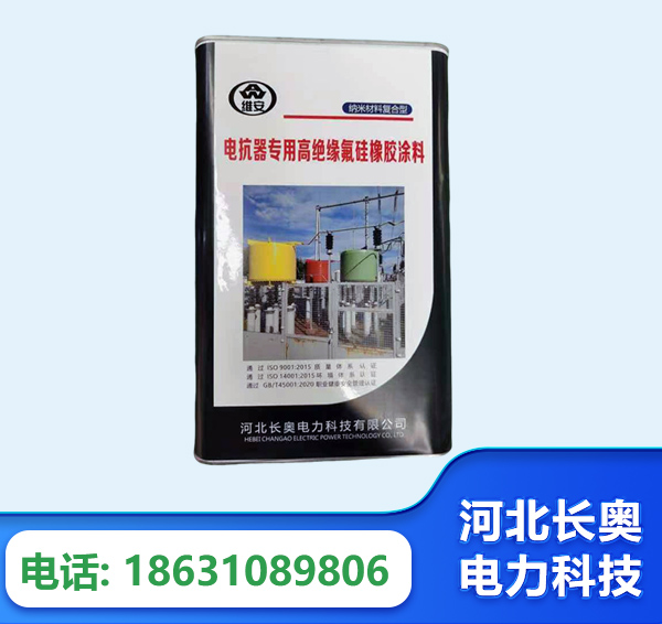 银川电抗器专用高绝缘氟硅橡胶涂料